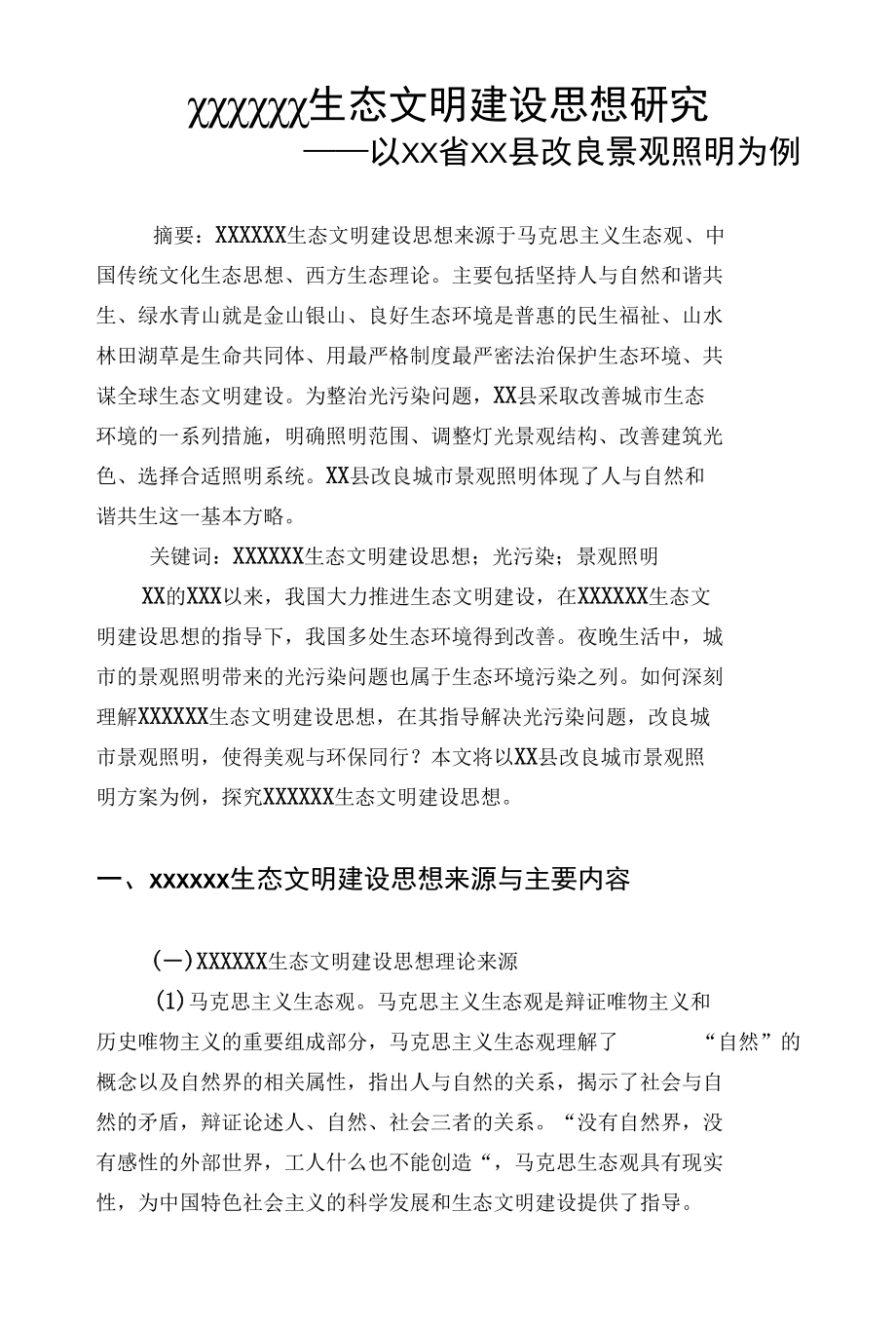 生态文明建设思想研究以改良景观照明为例.docx_第1页