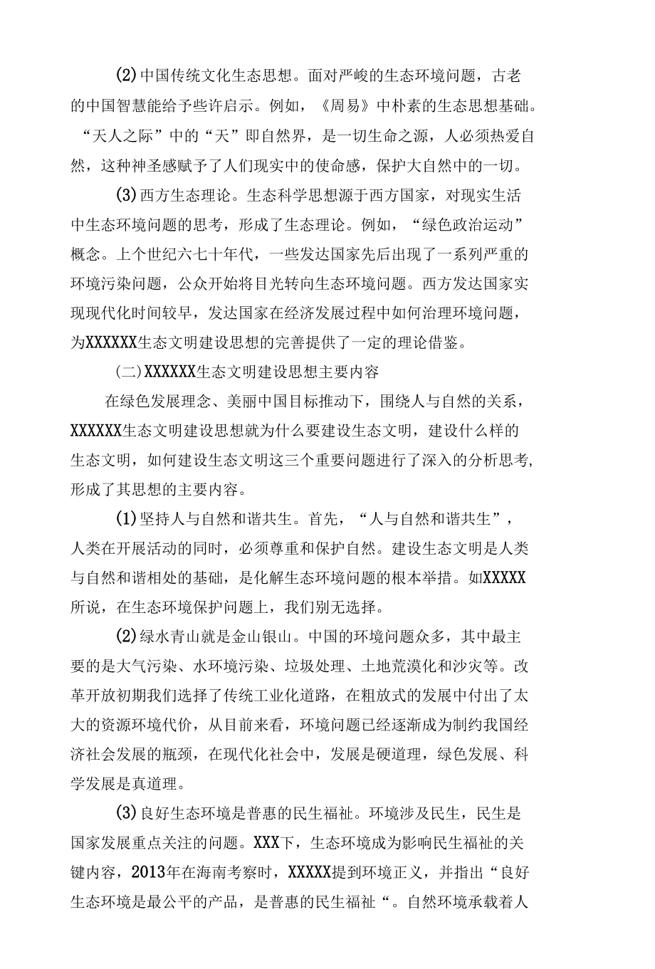 生态文明建设思想研究以改良景观照明为例.docx_第2页