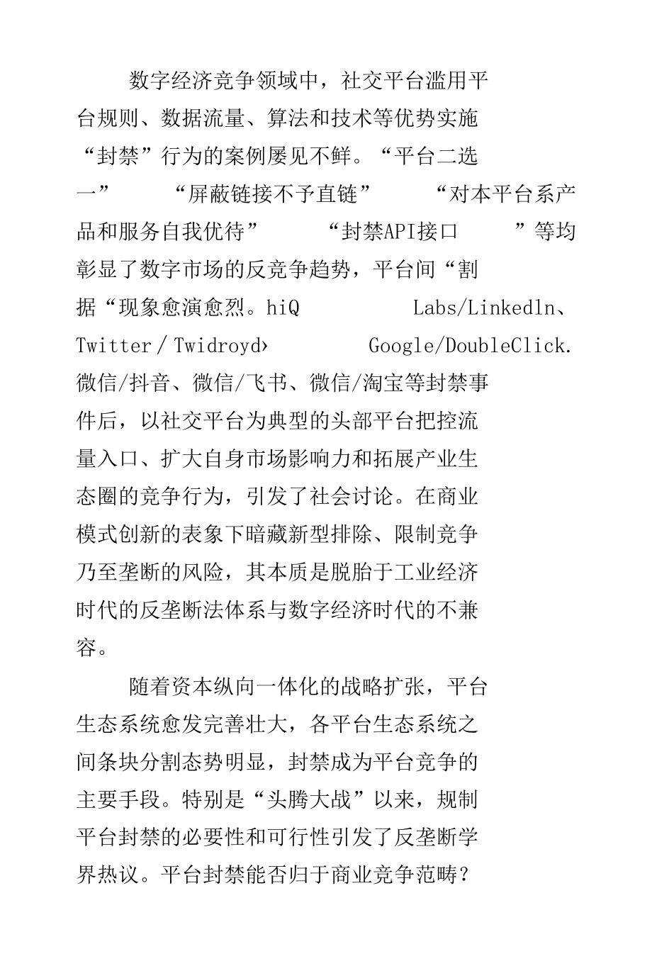 社交平台封号的反垄断规制.docx_第2页