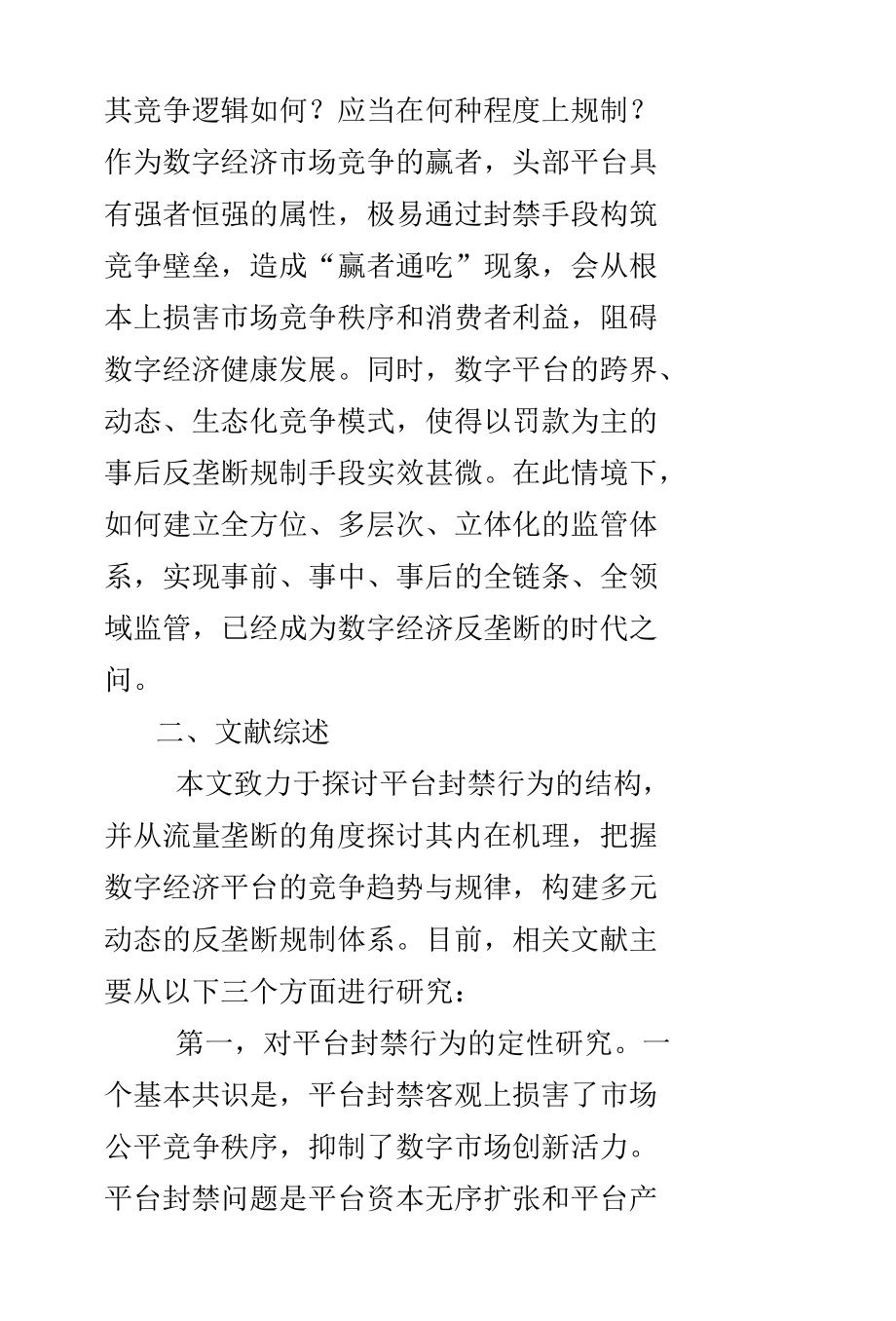 社交平台封号的反垄断规制.docx_第3页