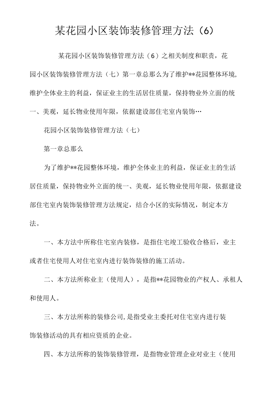 某花园小区装饰装修管理办法（6）相关.docx_第1页