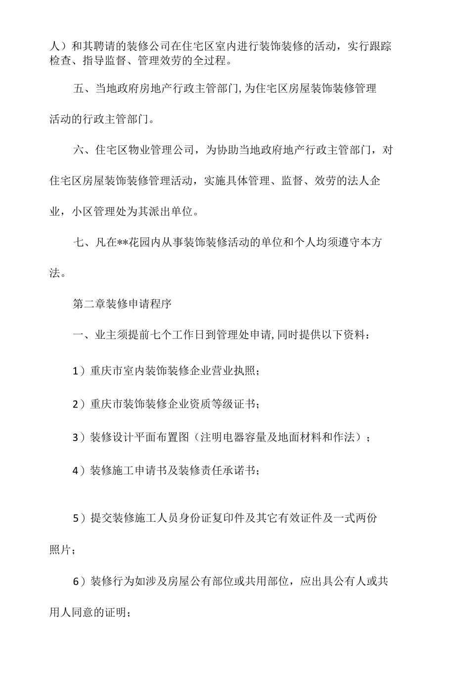 某花园小区装饰装修管理办法（6）相关.docx_第2页