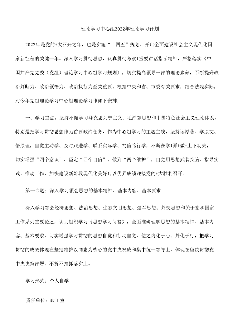 理论学习中心组2022年理论学习计划.docx_第1页