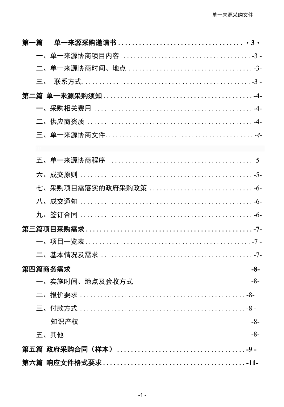 附件5单一来源协商文件示范文本重庆政府采购文件示范文本.docx_第2页