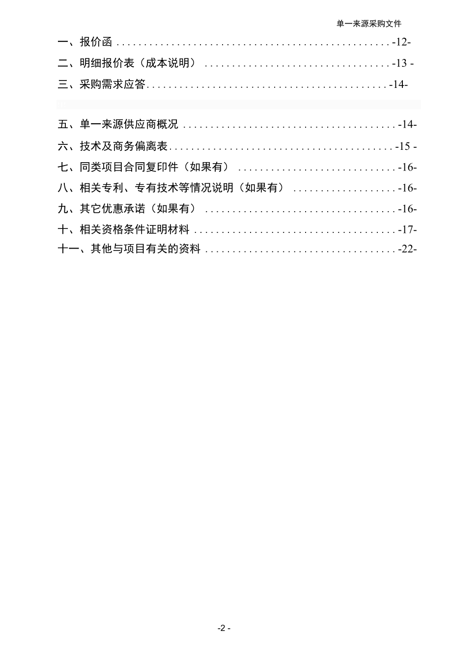 附件5单一来源协商文件示范文本重庆政府采购文件示范文本.docx_第3页