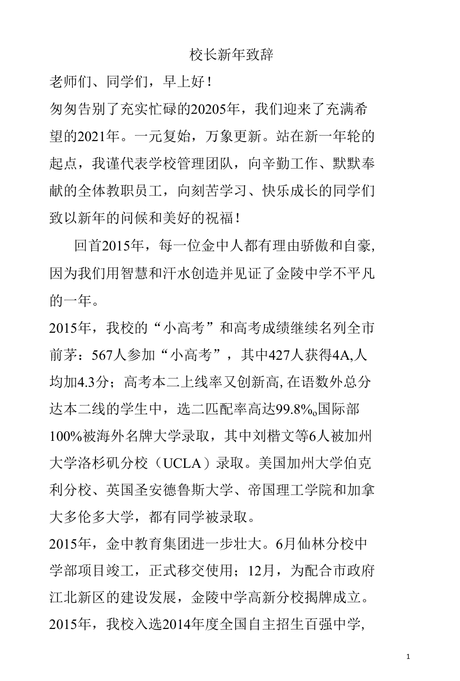 校长新年致辞.docx_第1页