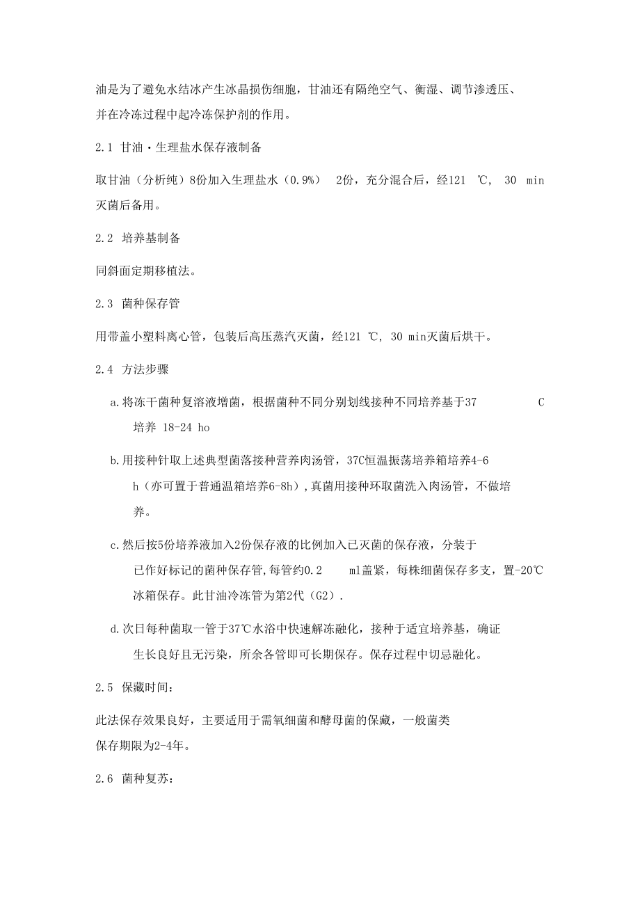 菌种保藏操作规程.docx_第3页