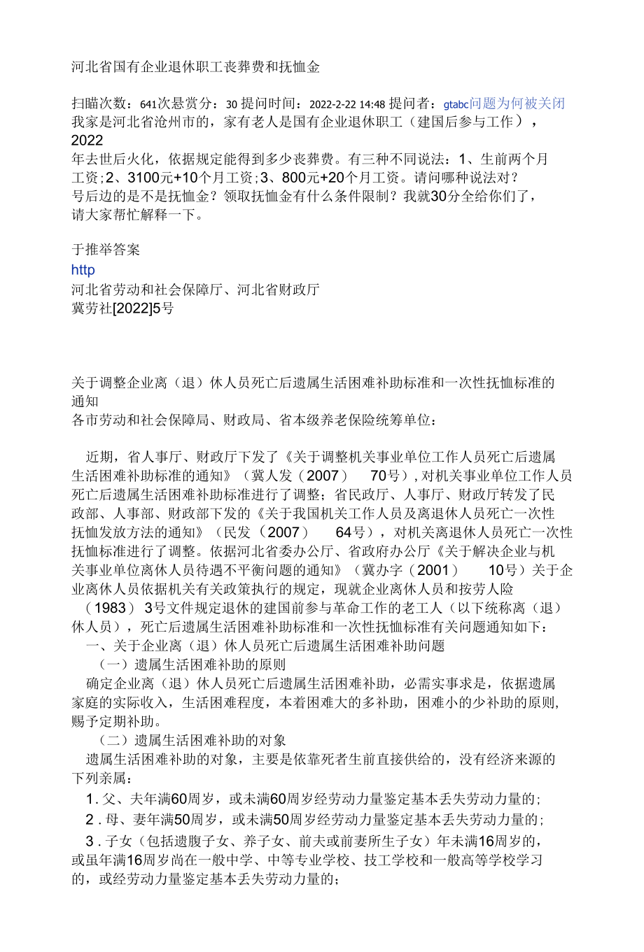 河北省国有企业退休职工丧葬费和抚恤金.docx_第1页