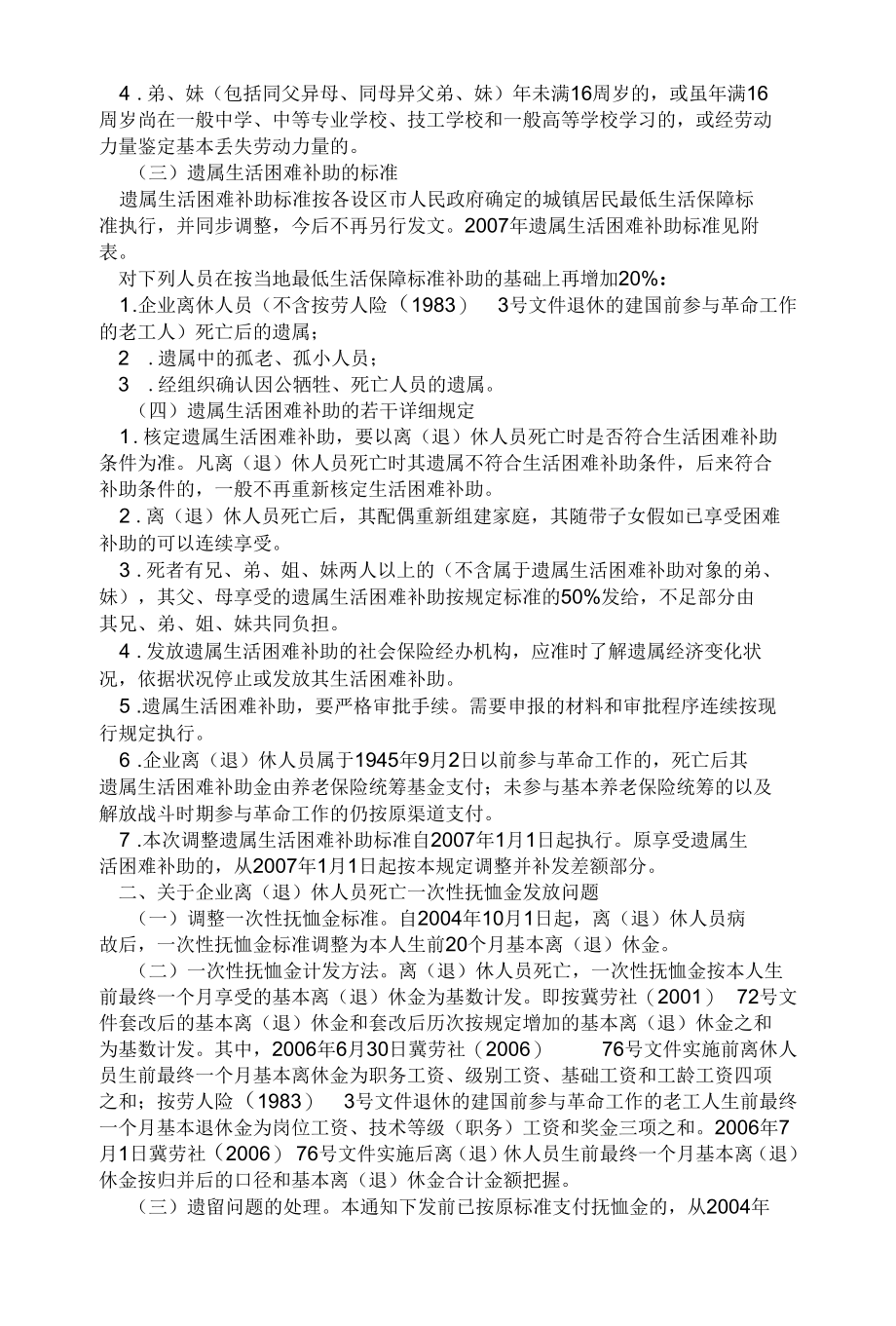 河北省国有企业退休职工丧葬费和抚恤金.docx_第2页