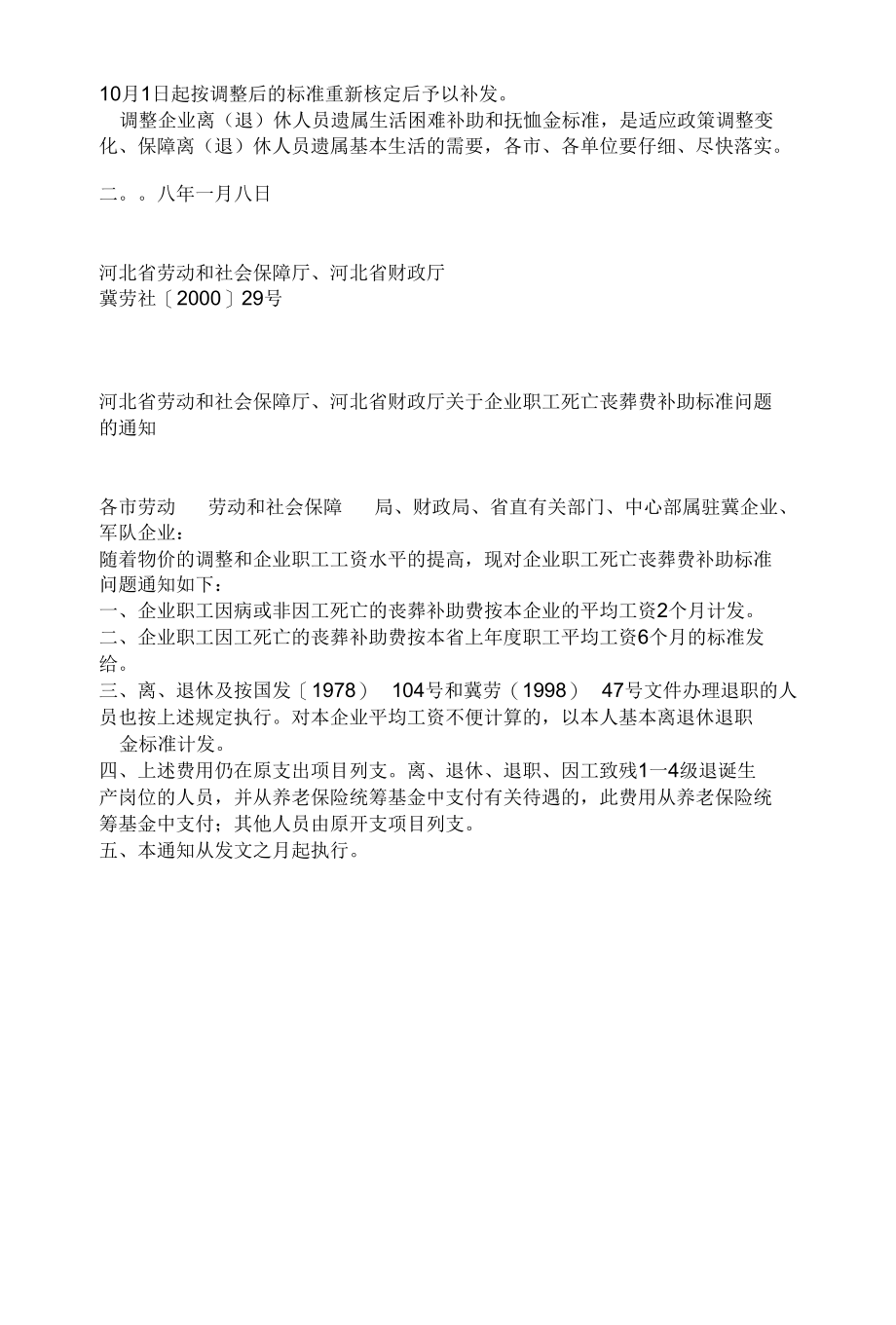 河北省国有企业退休职工丧葬费和抚恤金.docx_第3页