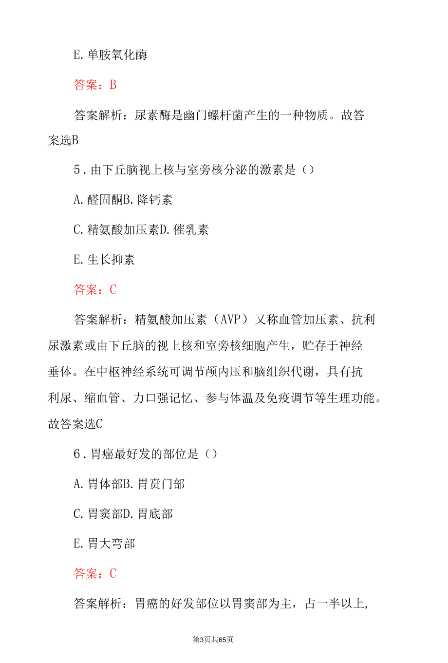 高级.临床主治医师综合知识从业资格证考试题库（附含答案与解析）.docx_第2页