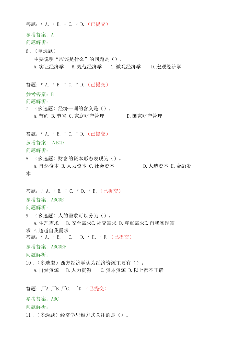 经济学原理·随堂练习2020春华工答案.docx_第2页