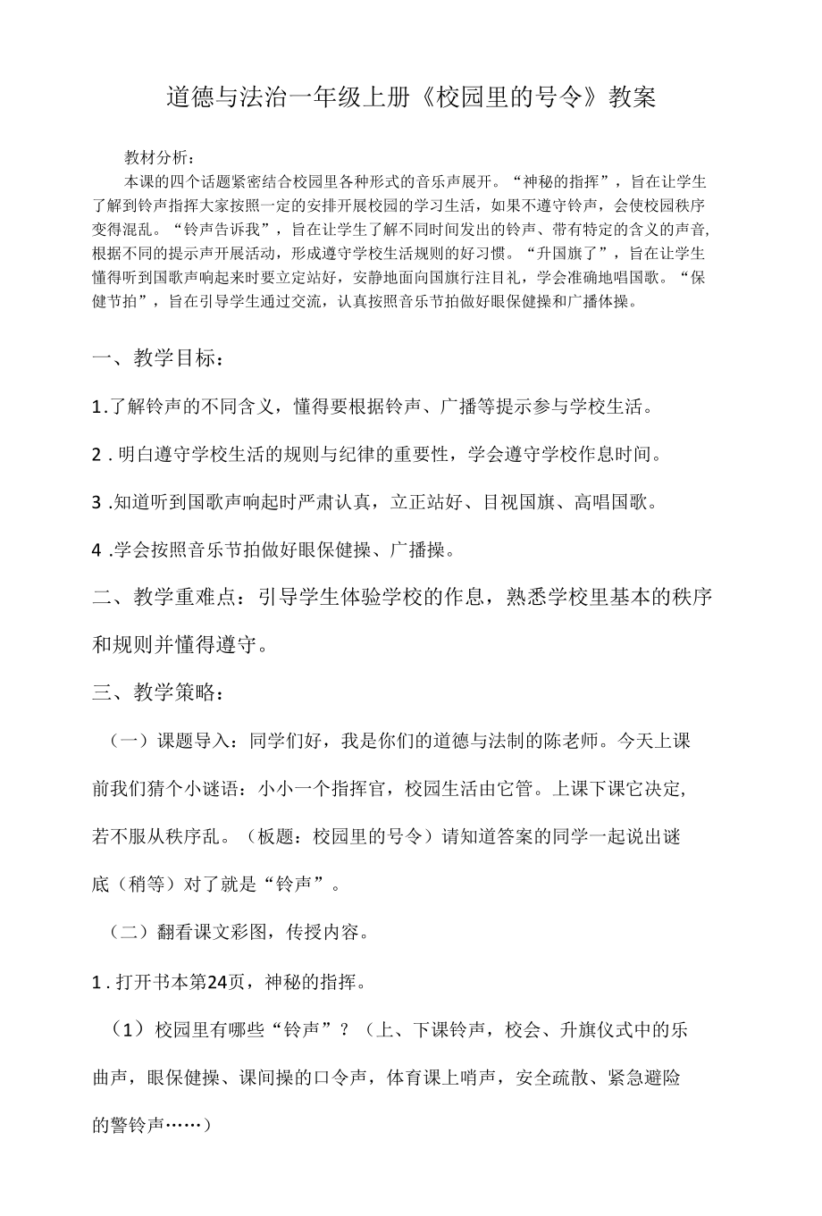 道德与法治一年级上册6.《校园里的号令》教案及习题.docx_第1页