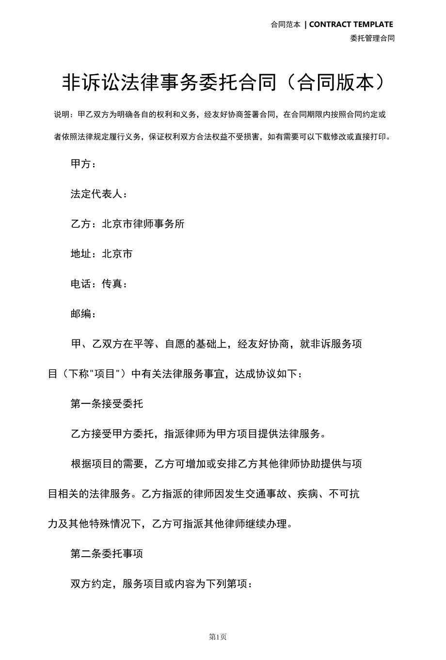 非诉讼法律事务委托合同(合同版本).docx_第2页