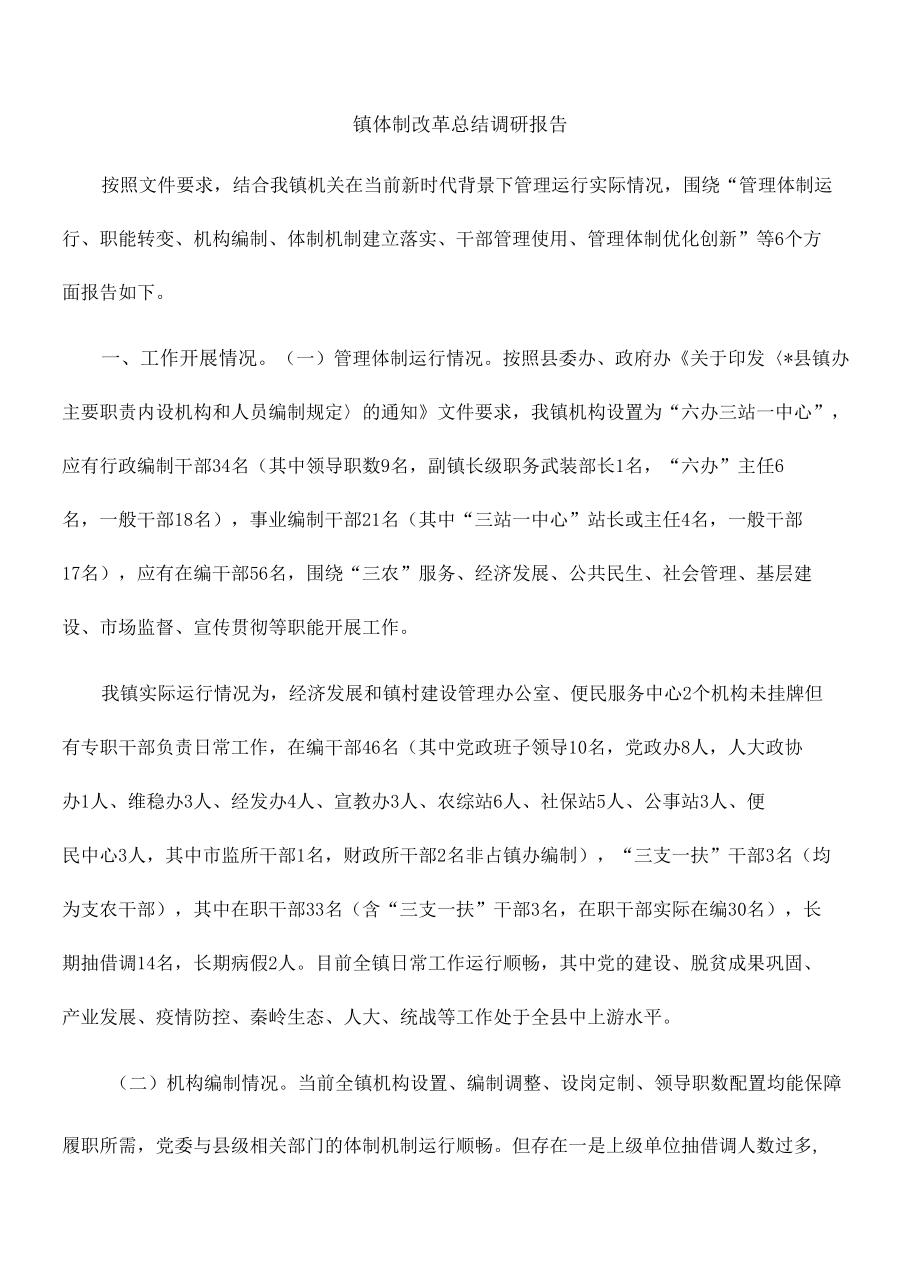 镇体制改革总结调研报告.docx_第1页