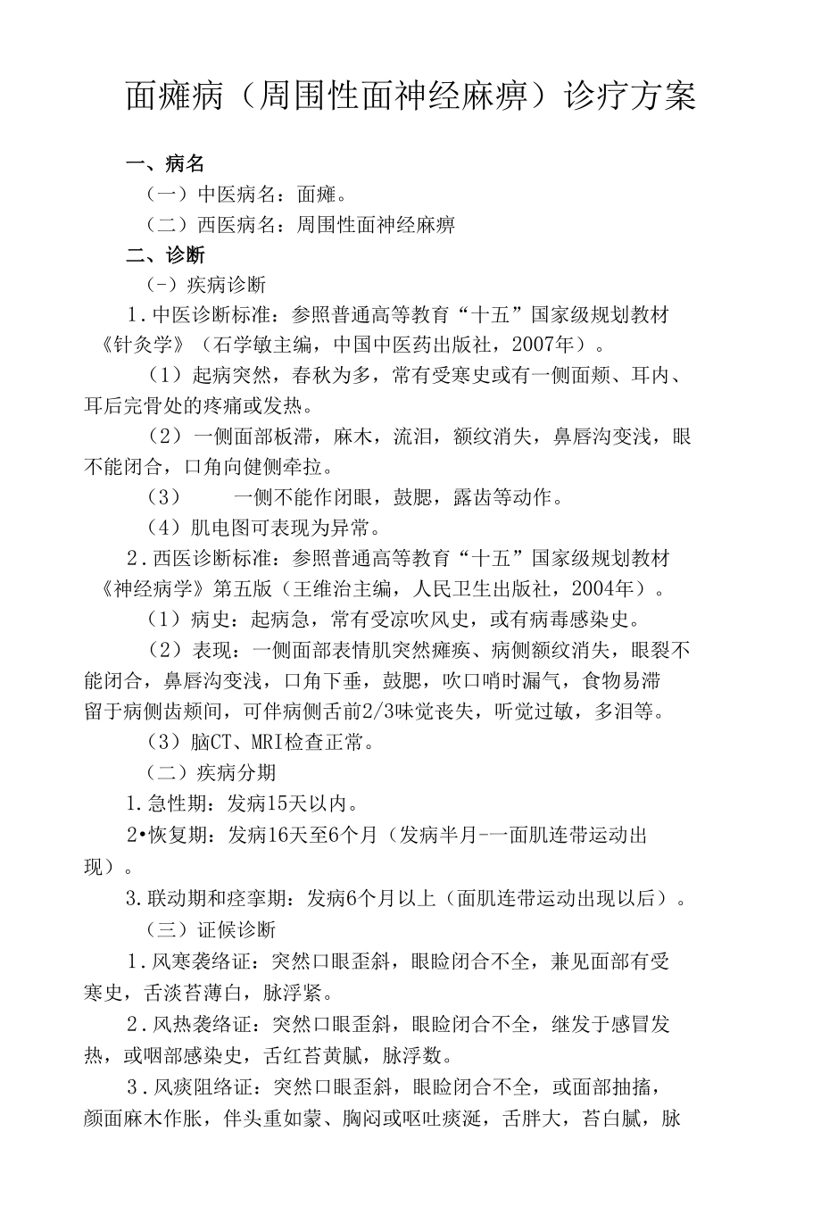 面瘫诊疗方案.docx_第1页