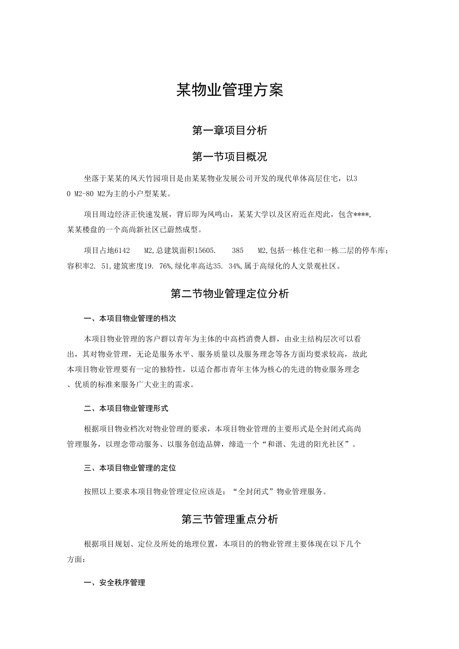 某物业管理方案(1).docx_第1页