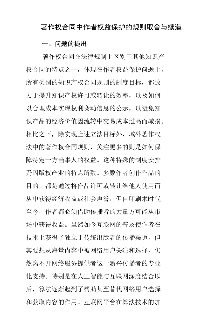 著作权合同中作者权益保护的规则取舍与续造.docx_第1页