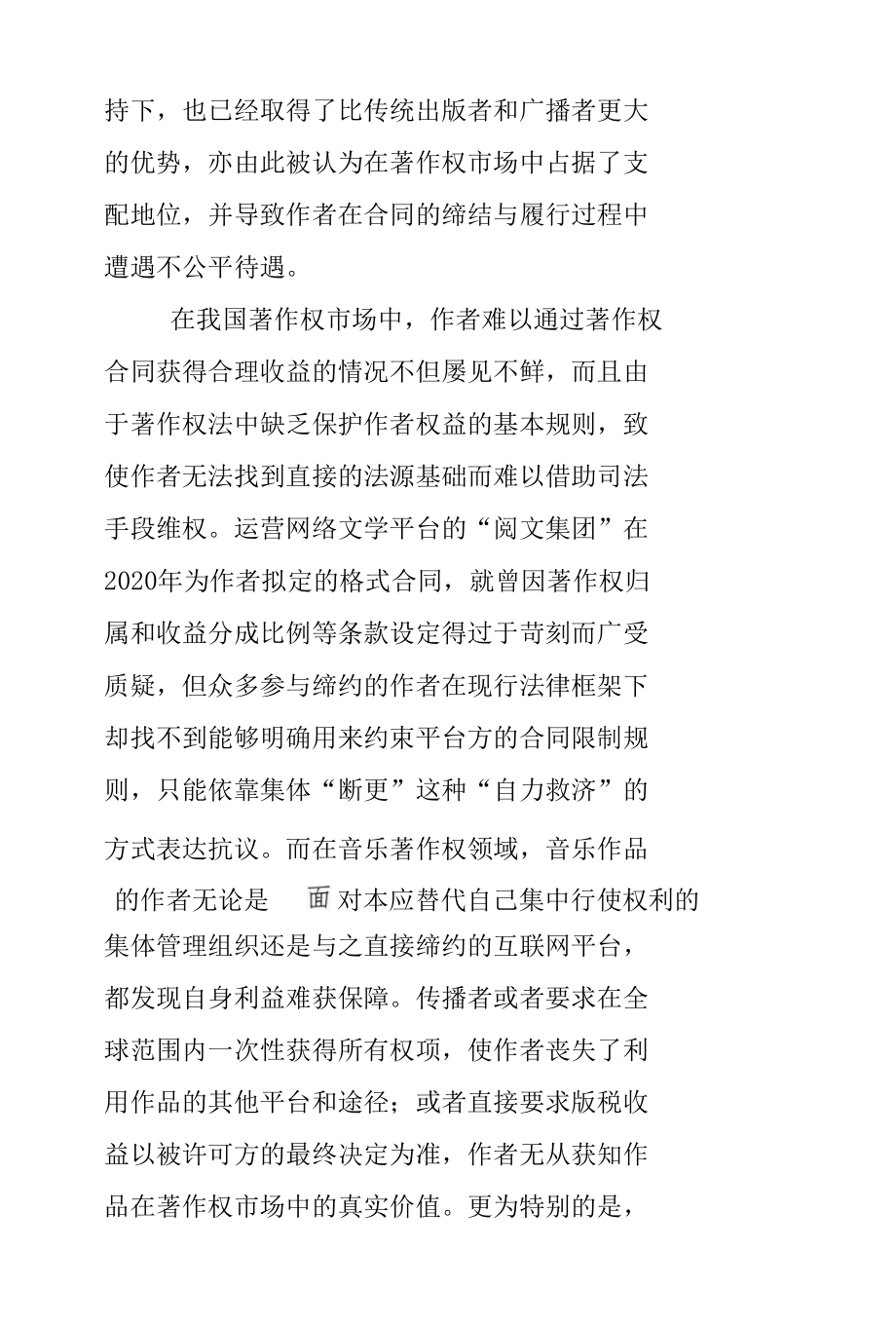 著作权合同中作者权益保护的规则取舍与续造.docx_第2页