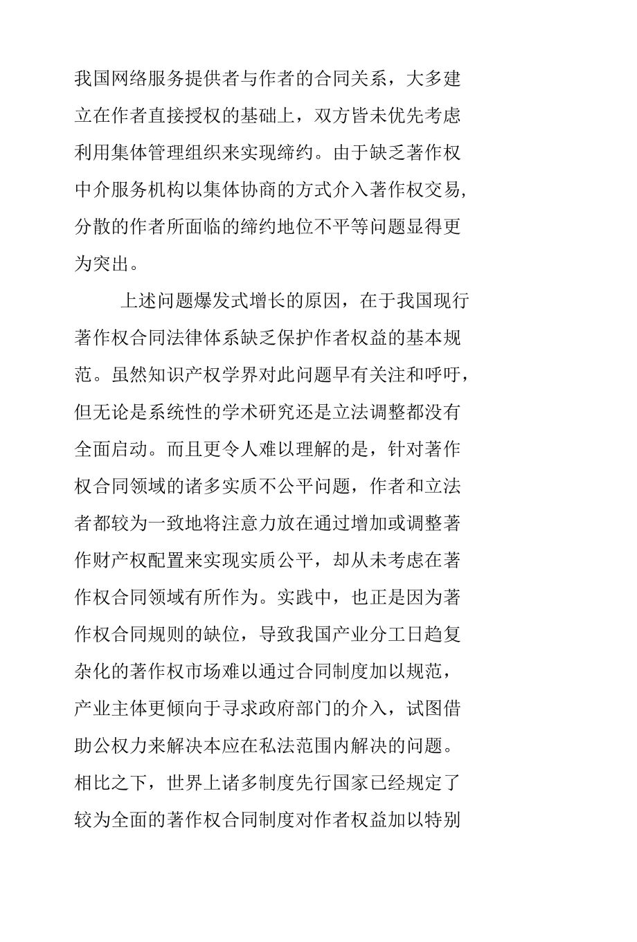 著作权合同中作者权益保护的规则取舍与续造.docx_第3页