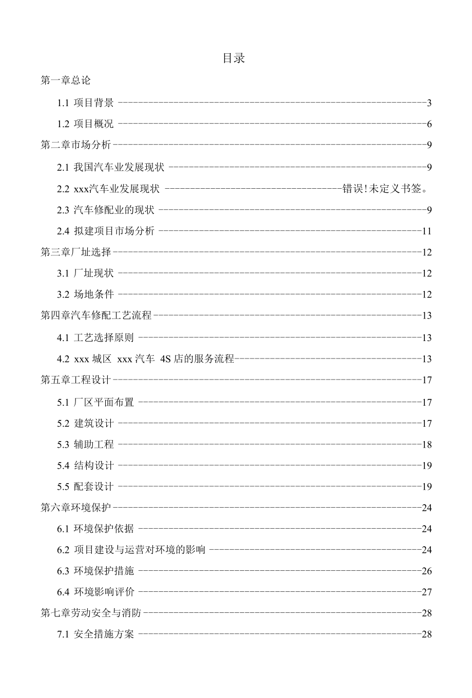 汽车4s店建设项目实施方案.docx_第1页