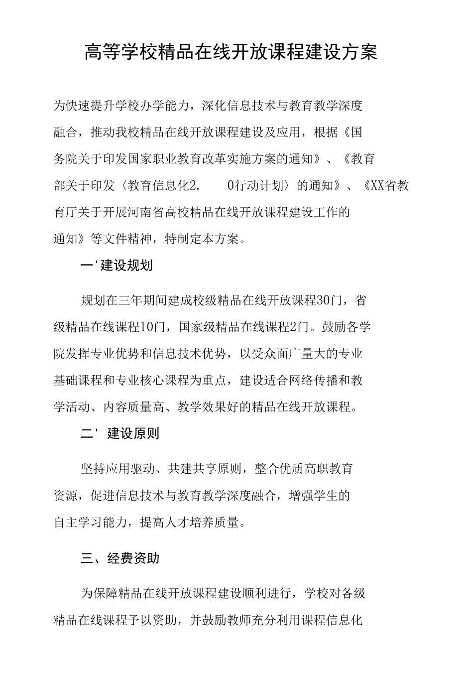 高等学校精品在线开放课程建设方案.docx_第1页