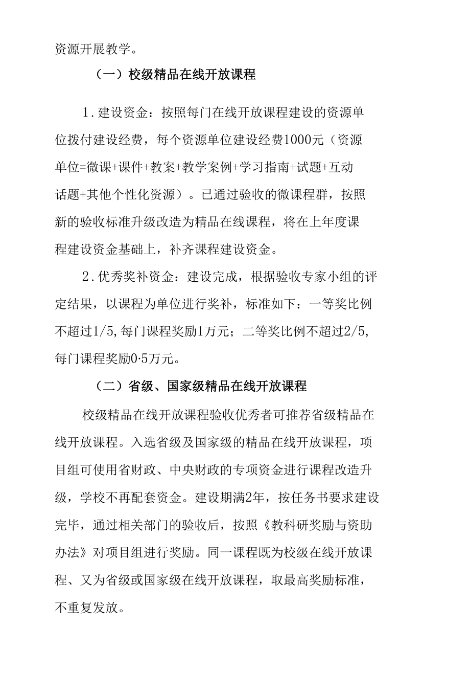 高等学校精品在线开放课程建设方案.docx_第2页