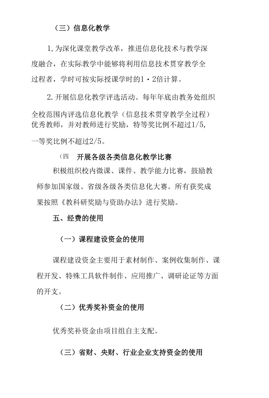 高等学校精品在线开放课程建设方案.docx_第3页