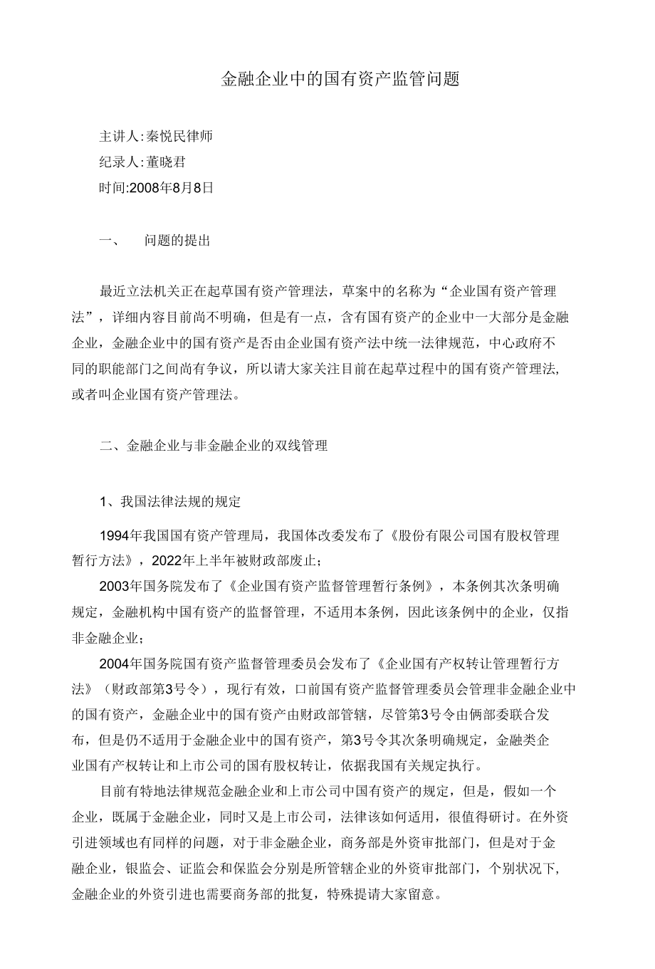 金融企业中的国有资产监管问题.docx_第1页