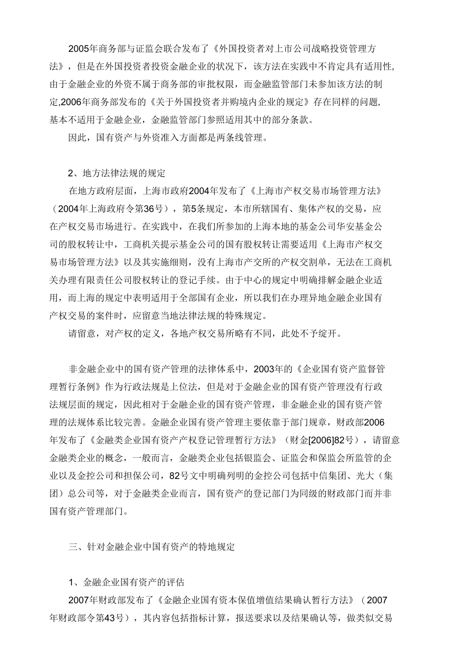 金融企业中的国有资产监管问题.docx_第2页