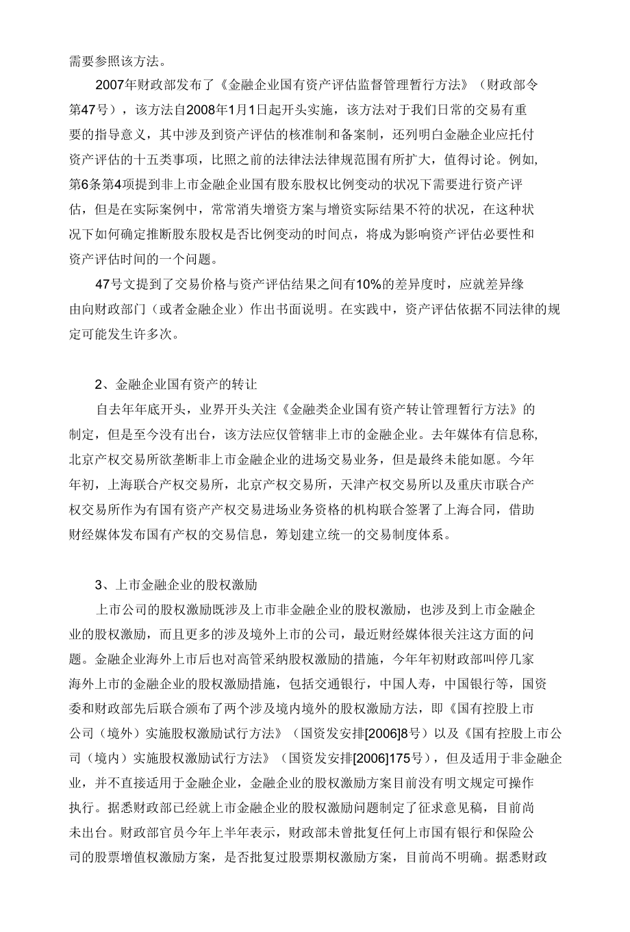 金融企业中的国有资产监管问题.docx_第3页