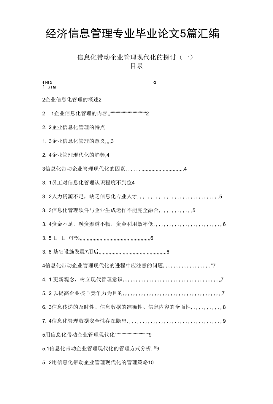 经济信息管理专业毕业论文5篇汇编.docx_第1页