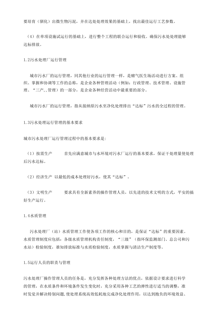 污水处理厂运营管理方案.docx_第3页