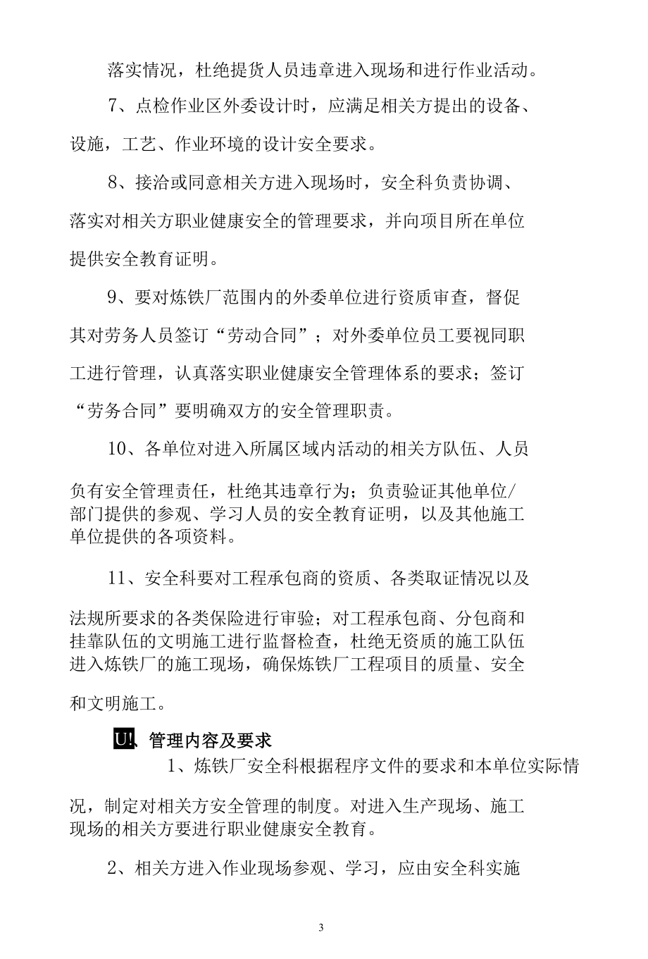 炼铁厂相关方和承包商管理制度.docx_第3页