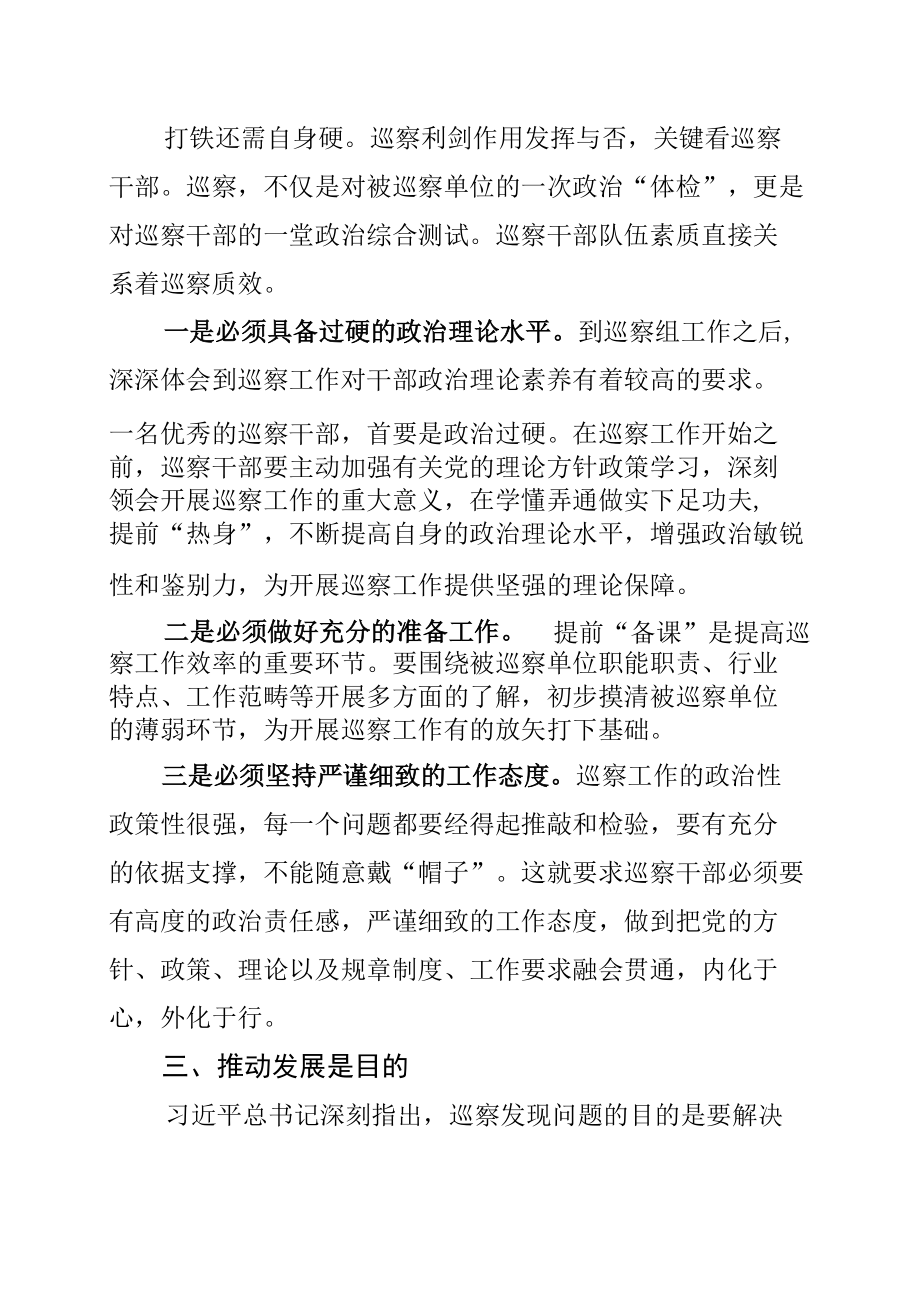 某某科协党组成员巡察工作交流会发言材料：铸就铁胆剑魂彰显巡察锋芒.docx_第2页