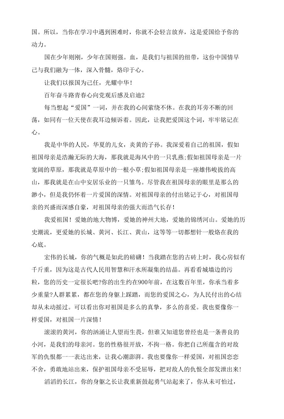 百年奋斗路青春心向党观后感及启迪5篇.docx_第2页