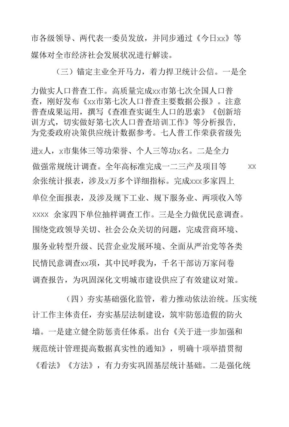 统计局2021年工作总结暨2022年工作思路范文.docx_第3页