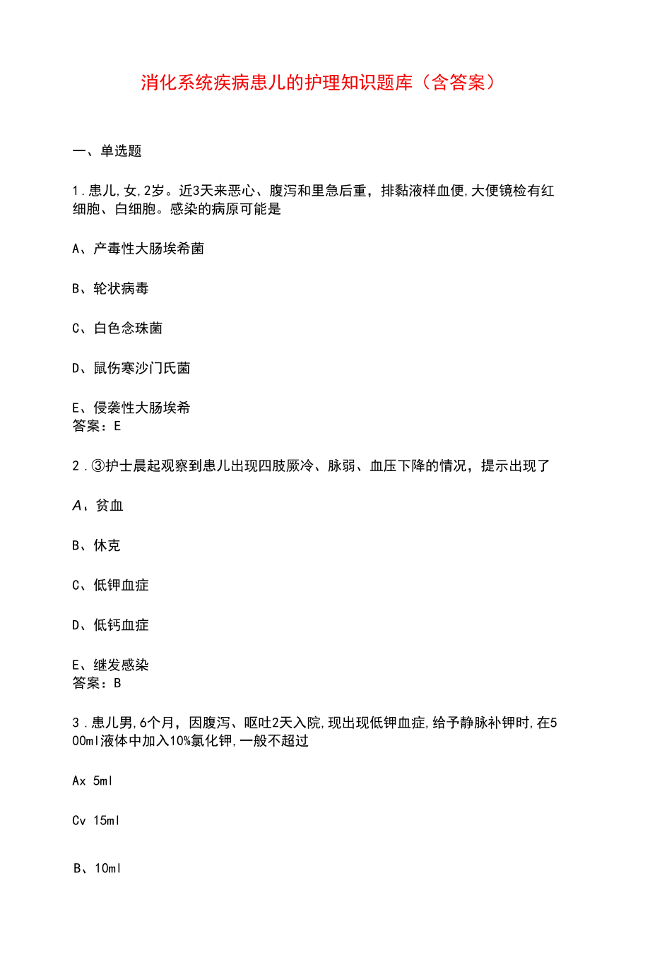 消化系统疾病患儿的护理知识题库（含答案）.docx_第1页