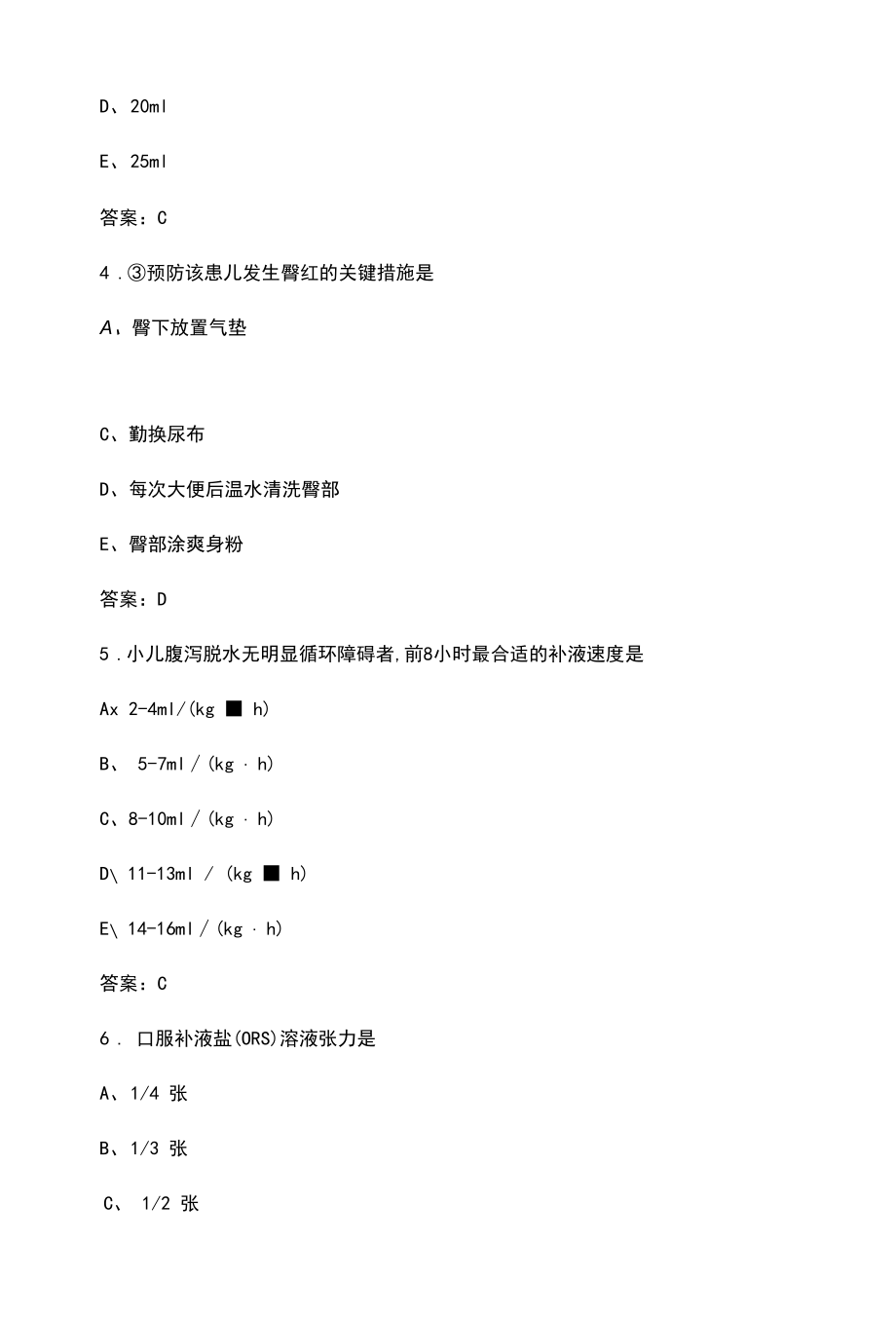 消化系统疾病患儿的护理知识题库（含答案）.docx_第2页