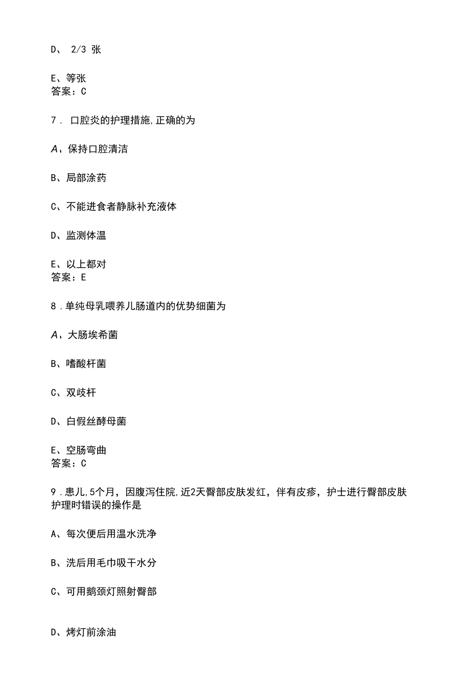 消化系统疾病患儿的护理知识题库（含答案）.docx_第3页