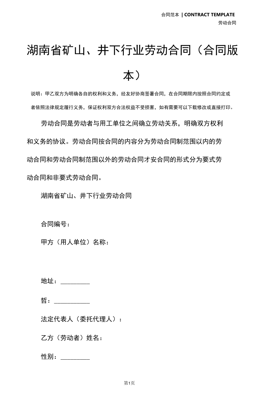 湖南省矿山、井下行业劳动合同(合同版本).docx_第2页