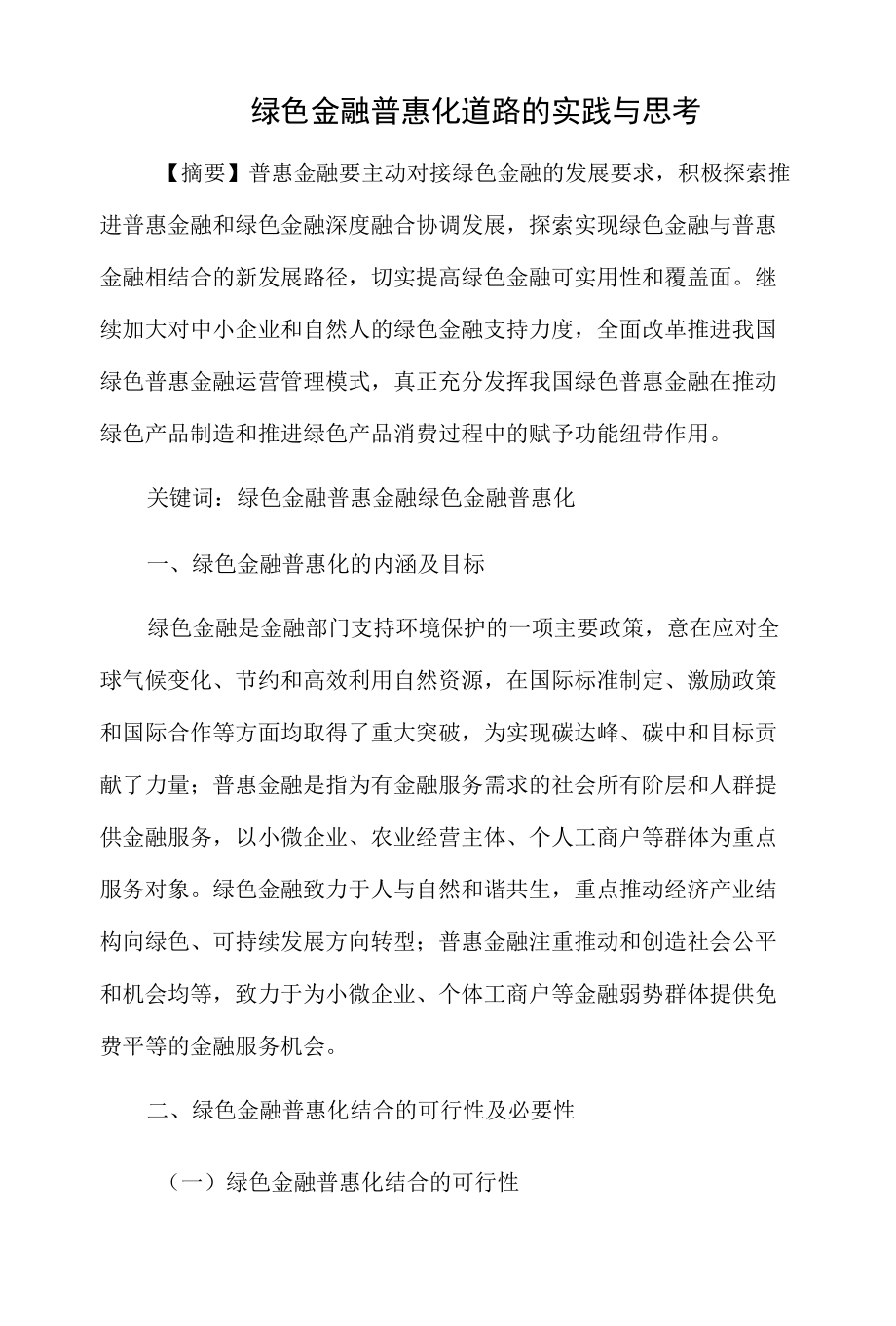 绿色金融普惠化道路的实践与思考.docx_第1页