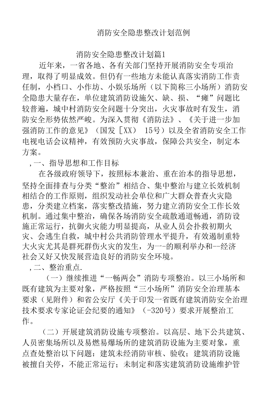 消防安全隐患整改计划范例.docx_第1页