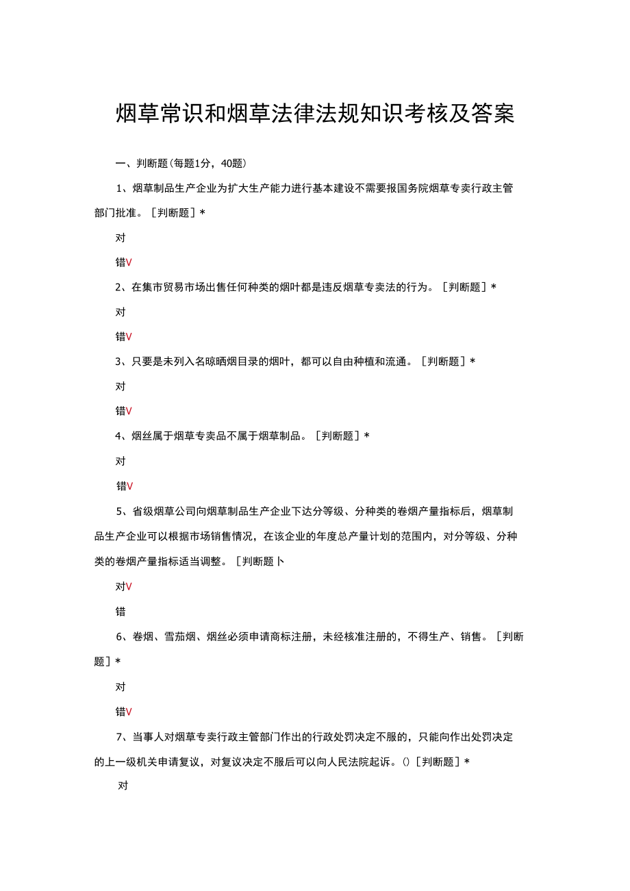 （优质）烟草常识和烟草法律法规知识考核及答案.docx_第1页