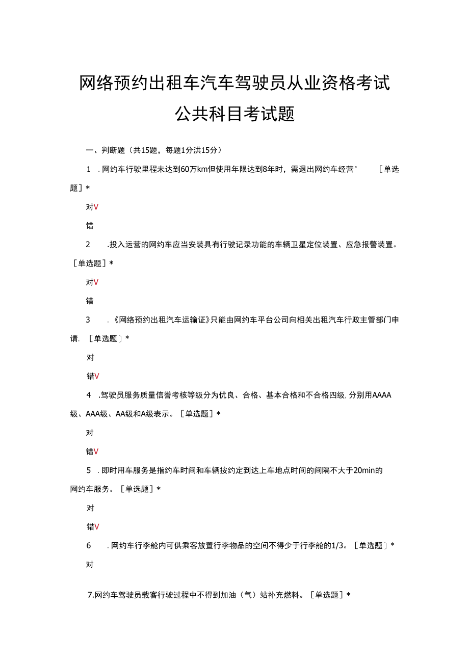 网络预约出租车汽车驾驶员从业资格考试公共科目考试题.docx_第1页