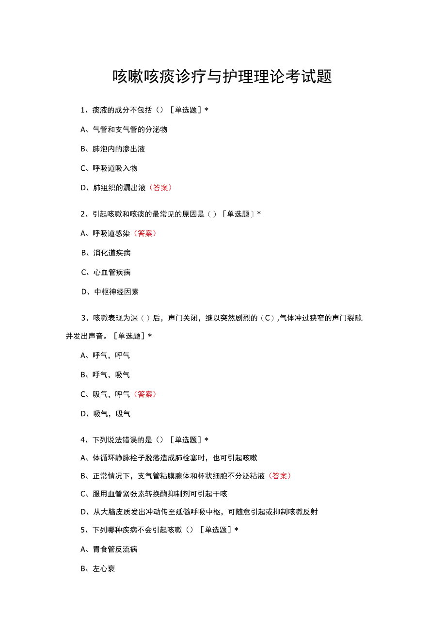 （优质）咳嗽咳痰诊疗与护理理论考试题与答案.docx_第1页