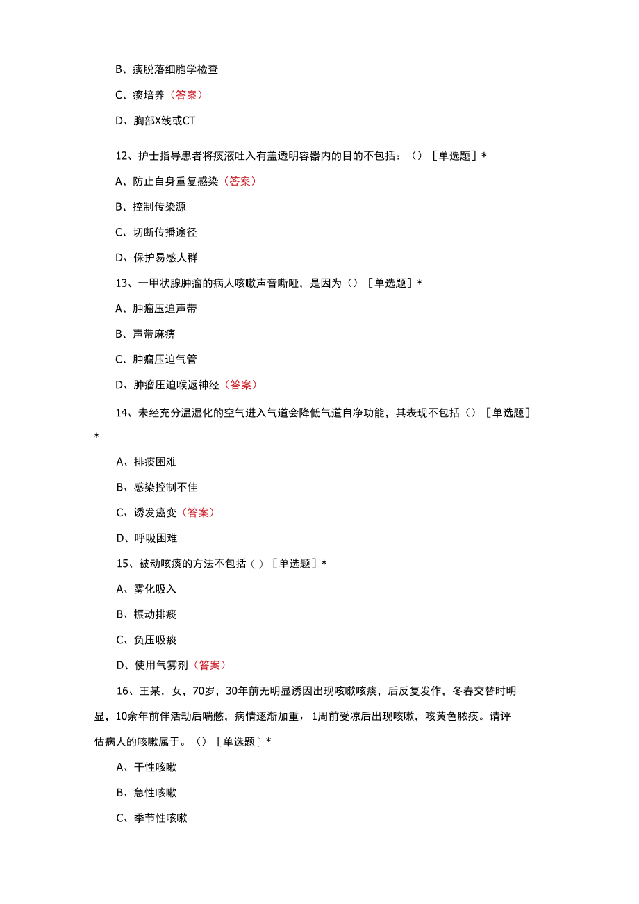 （优质）咳嗽咳痰诊疗与护理理论考试题与答案.docx_第3页