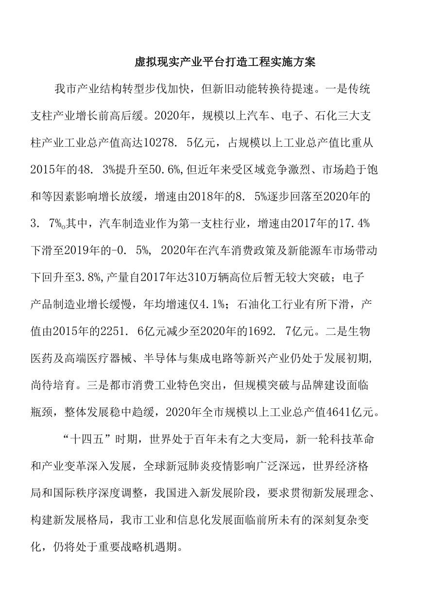 虚拟现实产业平台打造工程实施方案.docx_第1页