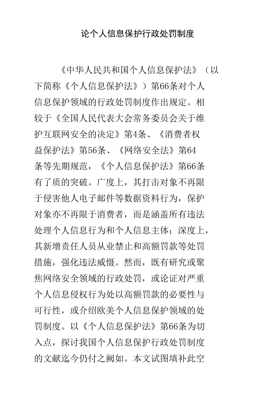 论个人信息保护行政处罚制度.docx_第1页