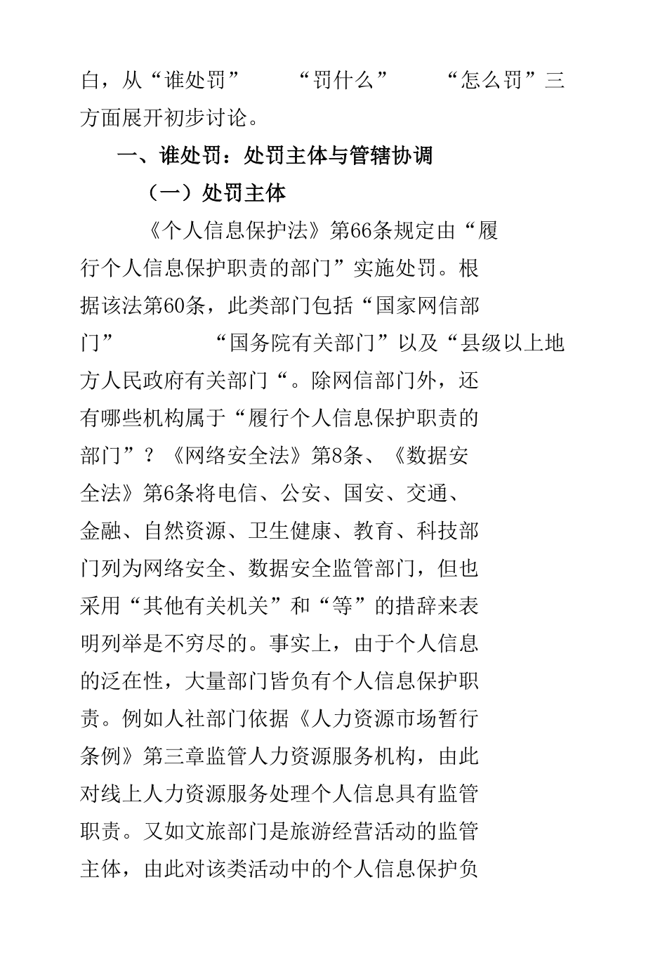 论个人信息保护行政处罚制度.docx_第2页